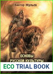 Основы Русской Культуры