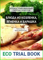 Блюда из козлёнка, ягнёнка и барашка