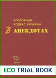 Уголовный кодекс Украины в анекдотах