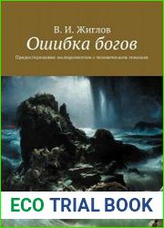 Ошибка богов. Предостережение экспериментам с человеческим геномом