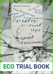 50 оттенков горя - суицид в рассказах