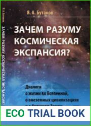 Зачем разуму космическая экспансия? Диалоги о жизни во Вселенной, о внеземных цивилизациях и о будущем Земли и человечества