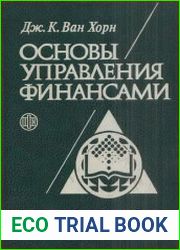 Основы управления финансами