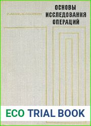 Основы исследования операций