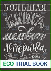 Большая книга мелового леттеринга. Создавай и развивай свой стиль