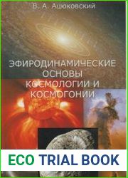 Эфиродинамические основы космологии и космогонии