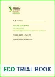 Математика 10-11 классы математико-экономического профиля Пособие для учащихся