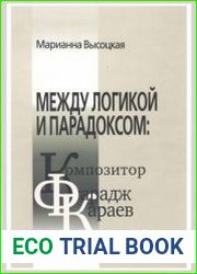 Между логикой и парадоксом композитор Фарадж Караев