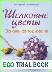 Шелковые цветы. Основы фитодизайна