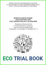 Вопросы интеграции археологических и исторических исследований материалы Всероссийской (с международным участием) археологической конференции (г. Астрахань, 29 сентября – 01 октября 2017 г.)