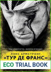 Лэнс Армстронг, «Тур де Франс» и самый громкий скандал в истории спорта