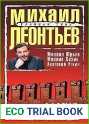 Крепость Россия. Прощание с либерализмом