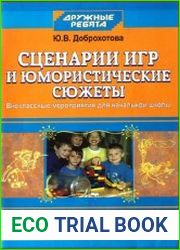 Сценарии игр и юмористические сюжеты. Внеклассные мероприятия для начальной школы