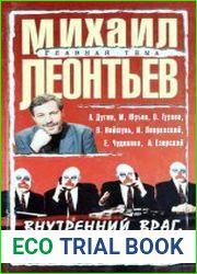 Внутренний враг. Пораженческая «элита» губит Россию