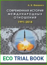 Современная история международных отношений. 1991-2018