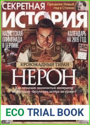 Секретная история