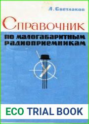Справочник по малогабаритным радиоприемникам