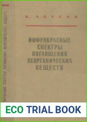 Инфракрасные спектры поглощения неорганических веществ