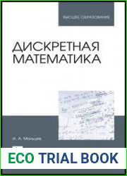 Дискретная математика. Учебное пособие для вузов. 4-е издание