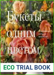 Букеты одним цветом