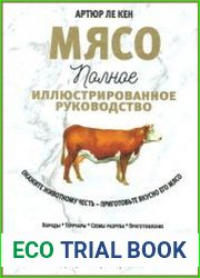 Мясо. Полное иллюстрированное руководство