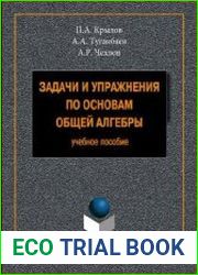 Задачи и упражнения по основам общей алгебры