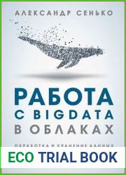 Работа с BigData в облаках. Обработка и хранение данных с примерами из Microsoft Azure