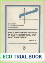 Программирование и вычислительная математика