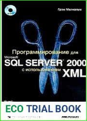 Программирование для Microsoft SQL Server 2000 с использованием XML
