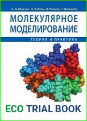 Молекулярное моделирование теория и практика