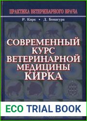 Современный курс ветеринарной медицины Кирка