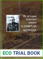 Из истории золотого запаса адмирала Колчака. Сборник документов из Государственного архива Иркутской области