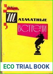 Шахматные встречи