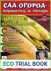 Сад, огород – кормилец и лекарь