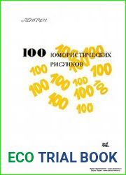 Ленгрен. 100 юмористических рисунков