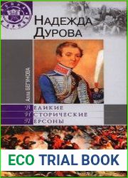 Надежда Дурова