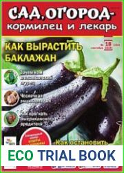 Сад, огород – кормилец и лекарь