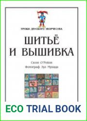 Шитье и вышивка