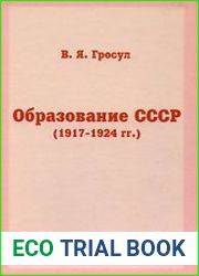 Образование СССР (1917-1924 гг.)