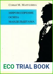 Мировоззрение Осипа Мандельштама
