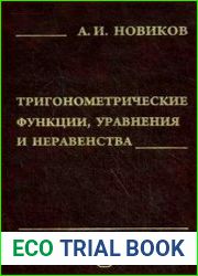 Тригонометрические функции, уравнения и неравенства