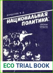 Национальная политика уроки опыта