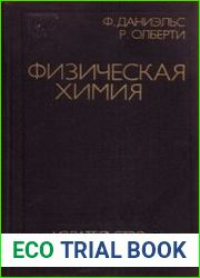 Физическая химия