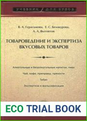 Товароведение и экспертиза вкусовых товаров