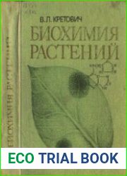 Биохимия растений