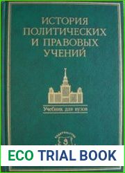 История политических и правовых учений