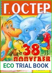 38 попугаев и другие сказки
