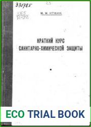 Краткий курс санитарно-химической защиты
