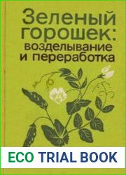 Зеленый горошек возделывание и переработка