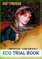 Легенда Элидианы